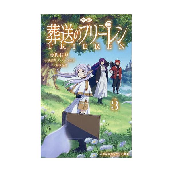 ※商品画像はイメージや仮デザインが含まれている場合があります。帯の有無など実際と異なる場合があります。著:時海結以　原作:山田鐘人　原作:アベツカサ出版社:小学館発売日:2025年07月シリーズ名等:小学館ジュニア文庫 ジや−１５−３巻数:...