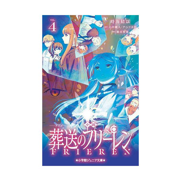 ※商品画像はイメージや仮デザインが含まれている場合があります。帯の有無など実際と異なる場合があります。著:時海結以　原作:山田鐘人　原作:アベツカサ出版社:小学館発売日:2025年09月シリーズ名等:小学館ジュニア文庫 ジや−１５−４巻数:...