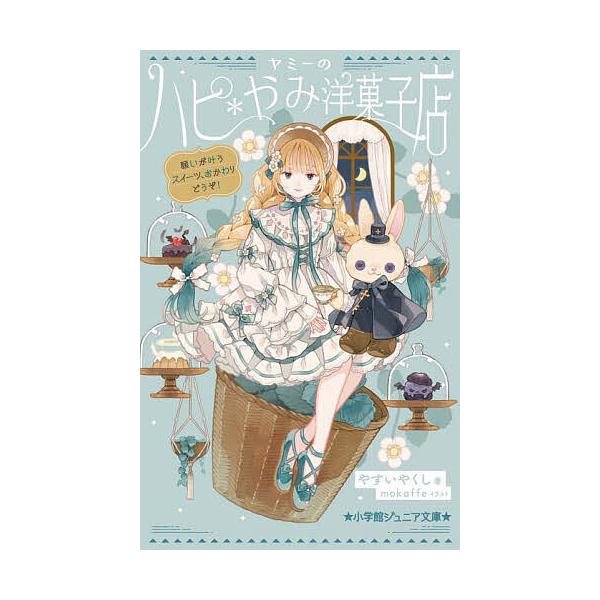※商品画像はイメージや仮デザインが含まれている場合があります。帯の有無など実際と異なる場合があります。著:やすいやくし　イラスト:mokaffe出版社:小学館発売日:2025年10月シリーズ名等:小学館ジュニア文庫 ジや−１４−５キーワード...