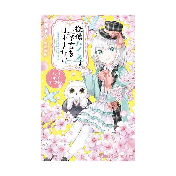 ※商品画像はイメージや仮デザインが含まれている場合があります。帯の有無など実際と異なる場合があります。著:南房秀久　イラスト:わたあめ出版社:小学館発売日:2026年02月シリーズ名等:小学館ジュニア文庫 ジな−２−５６巻数:7巻キーワード...