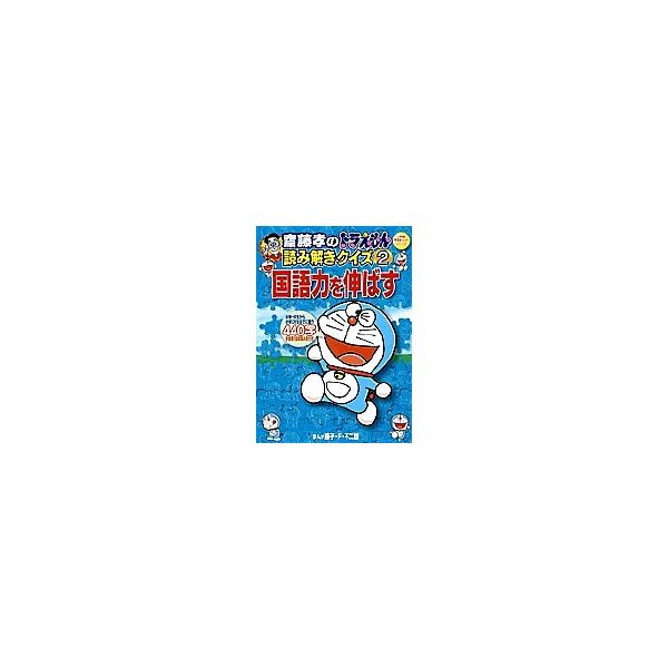 斎藤孝のドラえもん読み解きクイズ 2/藤子不二雄F