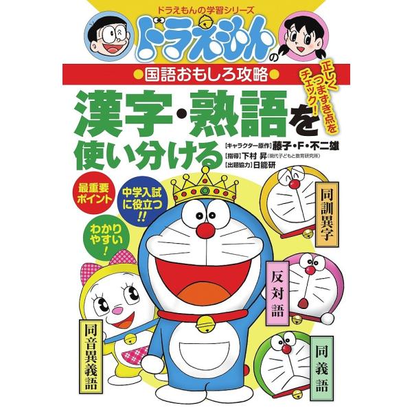 ※商品画像はイメージや仮デザインが含まれている場合があります。帯の有無など実際と異なる場合があります。出版社:小学館発売日:2004年01月シリーズ名等:ドラえもんの学習シリーズ ドラえもんの国語おもしろ攻略キーワード:漢字・熟語を使い分け...
