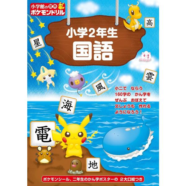 小学館の習熟ポケモンドリル小学2年生国語 Bk Bookfanプレミアム 通販 Yahoo ショッピング