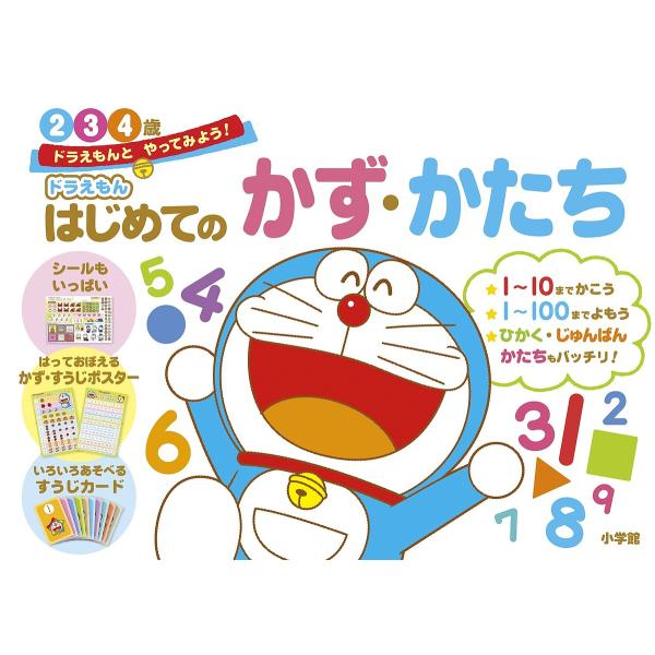 ※商品画像はイメージや仮デザインが含まれている場合があります。帯の有無など実際と異なる場合があります。出版社:小学館発売日:2017年04月シリーズ名等:ドラえもんとやってみよう！キーワード:ドラえもんはじめてのかず・かたち２・３・４歳 プ...