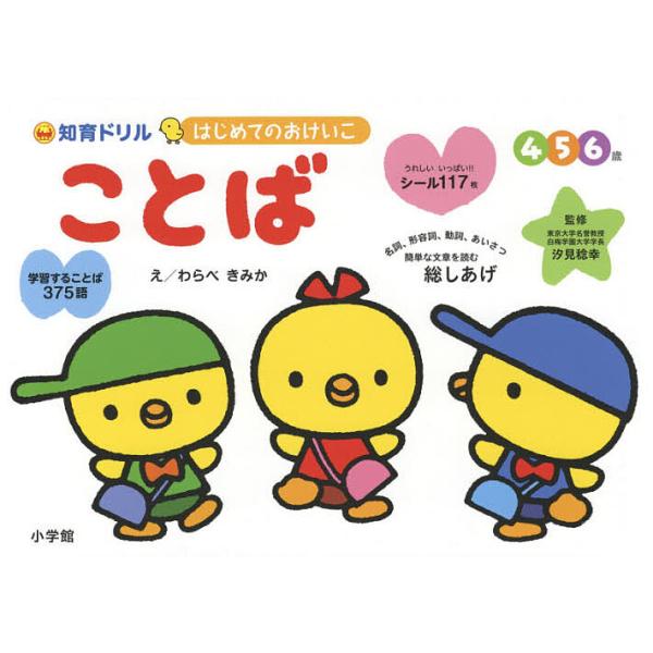 ※商品画像はイメージや仮デザインが含まれている場合があります。帯の有無など実際と異なる場合があります。監修:汐見稔幸　え:わらべきみか出版社:小学館発売日:2018年04月キーワード:はじめてのおけいこことば総しあげ知育ドリル４・５・６歳汐...