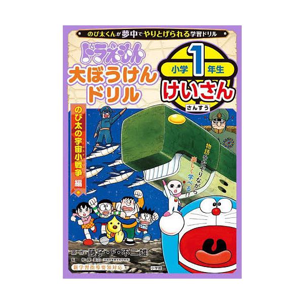 ドラえもん大ぼうけんドリル小学1年生けいさん のび太の宇宙小戦争編/藤子・F・不二雄/岸圭介
