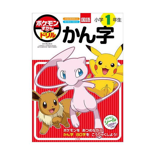 監修:阿辻哲次出版社:小学館発売日:2023年02月キーワード:ポケモンずかんドリル国語小学１年生かん字阿辻哲次 ぽけもんずかんどりるこくごしようがくいちねんせいか ポケモンズカンドリルコクゴシヨウガクイチネンセイカ あつじ てつじ アツジ...