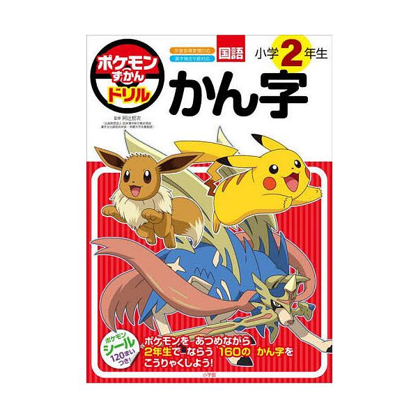 ポケモンずかんドリル国語小学2年生かん字/阿辻哲次