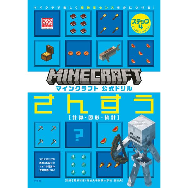 ※商品画像はイメージや仮デザインが含まれている場合があります。帯の有無など実際と異なる場合があります。監修:夏坂哲志出版社:小学館発売日:2023年12月キーワード:マインクラフト公式ドリルさんすうマイクラで楽しく理数系センスを身につける！...