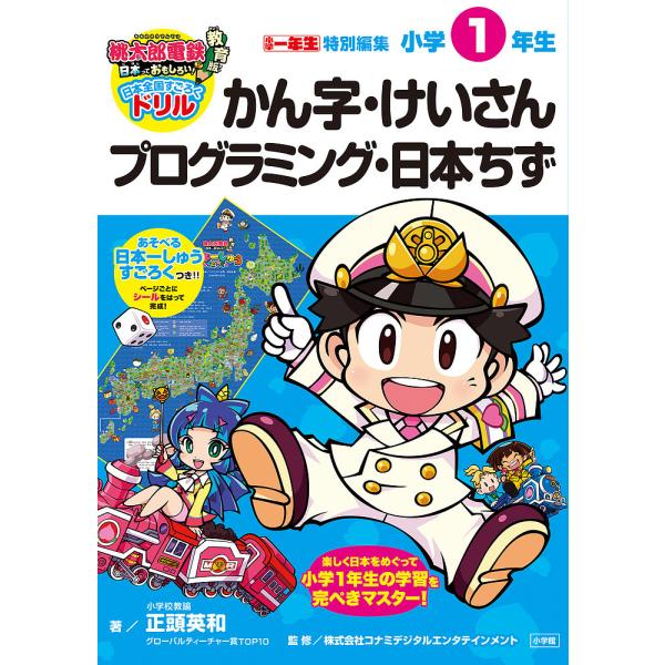 桃太郎電鉄教育版日本っておもしろい!日本全国すごろくドリル小学1年生かん字・けいさんプログラミング・日本ちず/正頭英和