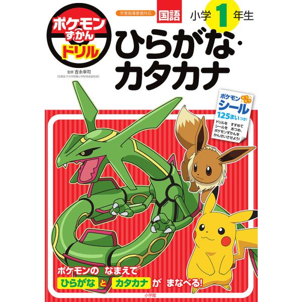 監修:吉永幸司出版社:小学館発売日:2023年11月キーワード:ポケモンずかんドリル国語小学１年生ひらがな・カタカナ吉永幸司 ぽけもんずかんどりるこくごしようがくいちねんせいひ ポケモンズカンドリルコクゴシヨウガクイチネンセイヒ よしなが ...