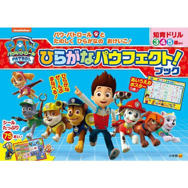 ※商品画像はイメージや仮デザインが含まれている場合があります。帯の有無など実際と異なる場合があります。出版社:小学館発売日:2023年12月キーワード:パウ・パトロールひらがなパウフェクト！ブック知育ドリル３４５歳 プレゼント ギフト 誕生...