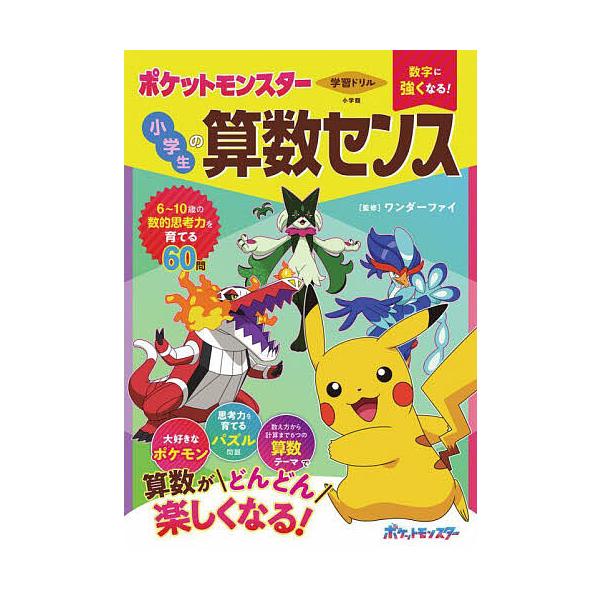 ※商品画像はイメージや仮デザインが含まれている場合があります。帯の有無など実際と異なる場合があります。監修:ワンダーファイ出版社:小学館発売日:2025年10月キーワード:学習ドリル数字に強くなる！ポケットモンスター小学生の算数センスワンダ...