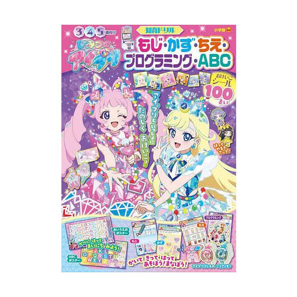 ※商品画像はイメージや仮デザインが含まれている場合があります。帯の有無など実際と異なる場合があります。出版社:小学館発売日:2025年08月キーワード:ひみつのアイプリもじ・かず・ちえ・プログラミング・ABC知育ドリル プレゼント ギフト ...
