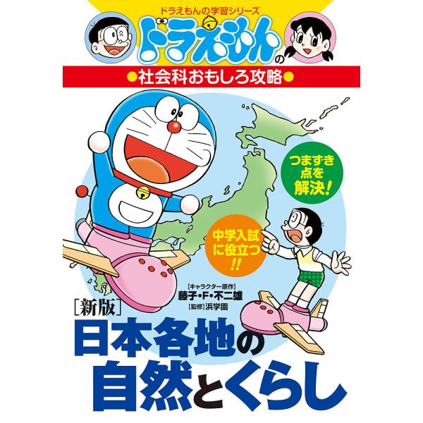 ※商品画像はイメージや仮デザインが含まれている場合があります。帯の有無など実際と異なる場合があります。キャラクター原作:藤子・F・不二雄　監修:浜学園出版社:小学館発売日:2025年03月シリーズ名等:ドラえもんの学習シリーズ ドラえもんの...