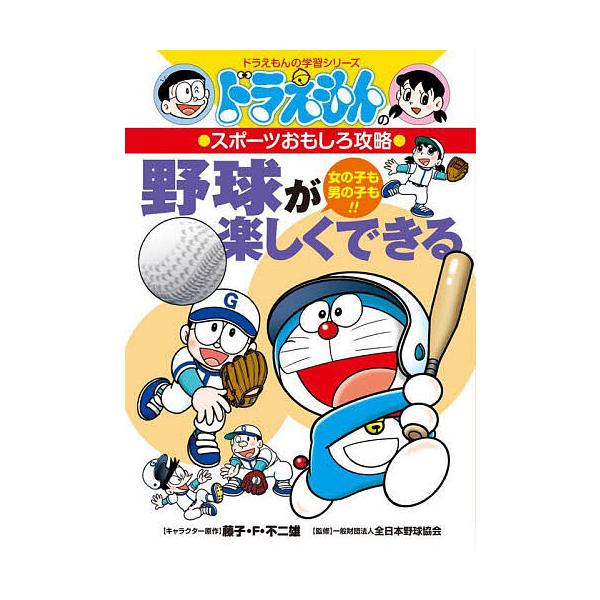 ※商品画像はイメージや仮デザインが含まれている場合があります。帯の有無など実際と異なる場合があります。キャラクター原作:藤子・F・不二雄　監修:全日本野球協会出版社:小学館発売日:2025年04月シリーズ名等:ドラえもんの学習シリーズ ドラ...