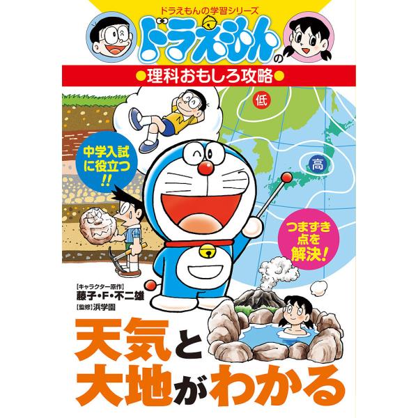 ※商品画像はイメージや仮デザインが含まれている場合があります。帯の有無など実際と異なる場合があります。キャラクター原作:藤子・F・不二雄　監修:浜学園出版社:小学館発売日:2025年07月シリーズ名等:ドラえもんの学習シリーズ ドラえもんの...