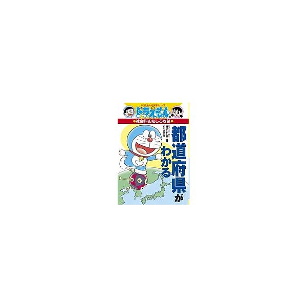 ※商品画像はイメージや仮デザインが含まれている場合があります。帯の有無など実際と異なる場合があります。キャラクター原作:藤子・F・不二雄　監修:浜学園出版社:小学館発売日:2014年12月シリーズ名等:ドラえもんの学習シリーズ ドラえもんの...