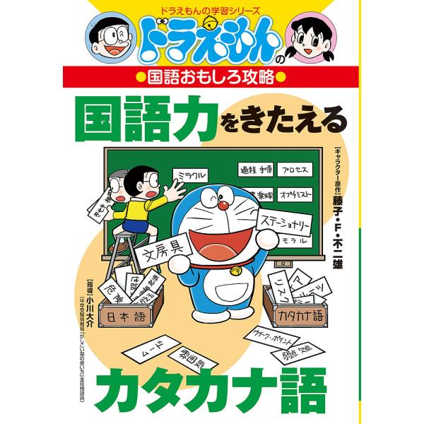 ※商品画像はイメージや仮デザインが含まれている場合があります。帯の有無など実際と異なる場合があります。キャラクター原作:藤子・F・不二雄　指導:小川大介出版社:小学館発売日:2019年11月シリーズ名等:ドラえもんの学習シリーズ ドラえもん...