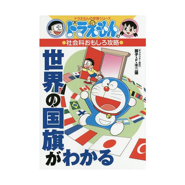 ※商品画像はイメージや仮デザインが含まれている場合があります。帯の有無など実際と異なる場合があります。キャラクター原作:藤子・F・不二雄出版社:小学館発売日:2015年06月シリーズ名等:ドラえもんの学習シリーズ ドラえもんの社会科おもしろ...