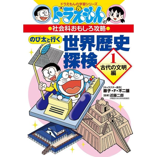 ※商品画像はイメージや仮デザインが含まれている場合があります。帯の有無など実際と異なる場合があります。キャラクター原作:藤子・F・不二雄　監修:近藤二郎出版社:小学館発売日:2016年07月シリーズ名等:ドラえもんの学習シリーズ ドラえもん...