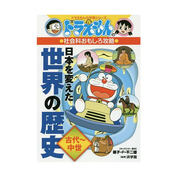 日本を変えた世界の歴史 古代〜中世/藤子・F・不二雄/浜学園
