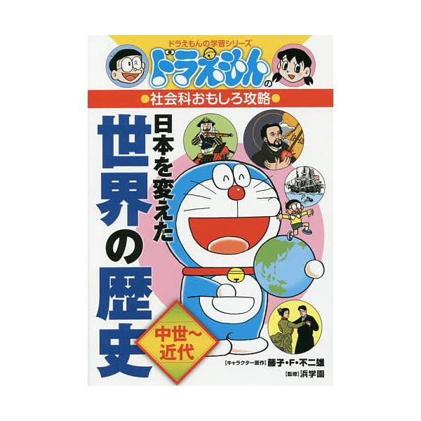 ※商品画像はイメージや仮デザインが含まれている場合があります。帯の有無など実際と異なる場合があります。キャラクター原作:藤子・F・不二雄　監修:浜学園出版社:小学館発売日:2019年03月シリーズ名等:ドラえもんの学習シリーズ ドラえもんの...