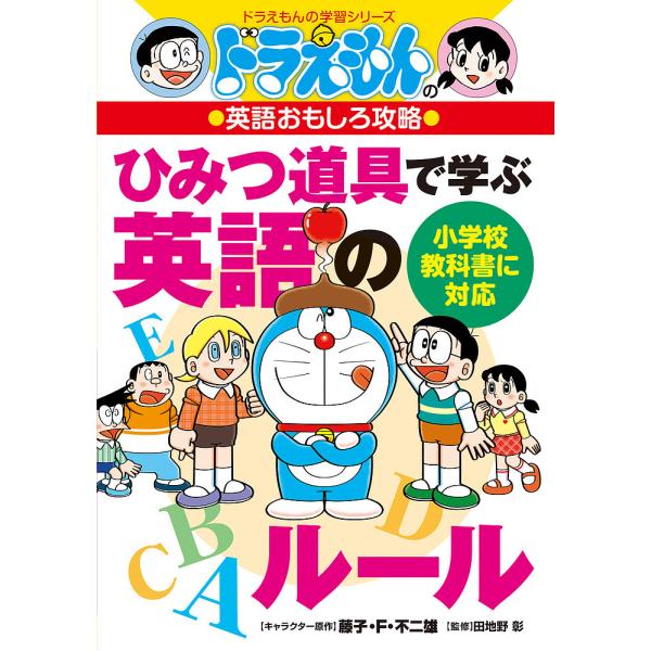 キャラクター原作:藤子・F・不二雄　監修:田地野彰出版社:小学館発売日:2022年08月シリーズ名等:ドラえもんの学習シリーズ ドラえもんの英語おもしろ攻略キーワード:ひみつ道具で学ぶ英語のルール藤子・F・不二雄田地野彰 ひみつどうぐでまな...