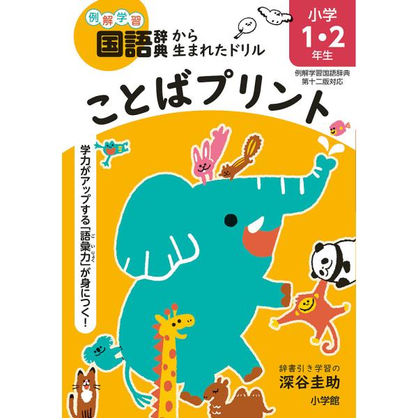 ※商品画像はイメージや仮デザインが含まれている場合があります。帯の有無など実際と異なる場合があります。著:深谷圭助出版社:小学館発売日:2023年12月キーワード:ことばプリント学力がアップする「語彙力」が身につく！小学１・２年生深谷圭助 ...