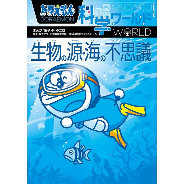 まんが:藤子・F・不二雄　監修:藤子プロ　監修:日本科学未来館出版社:小学館発売日:2016年03月シリーズ名等:ビッグ・コロタン １４５キーワード:ドラえもん科学ワールド生物の源・海の不思議藤子・F・不二雄藤子プロ日本科学未来館 どらえも...