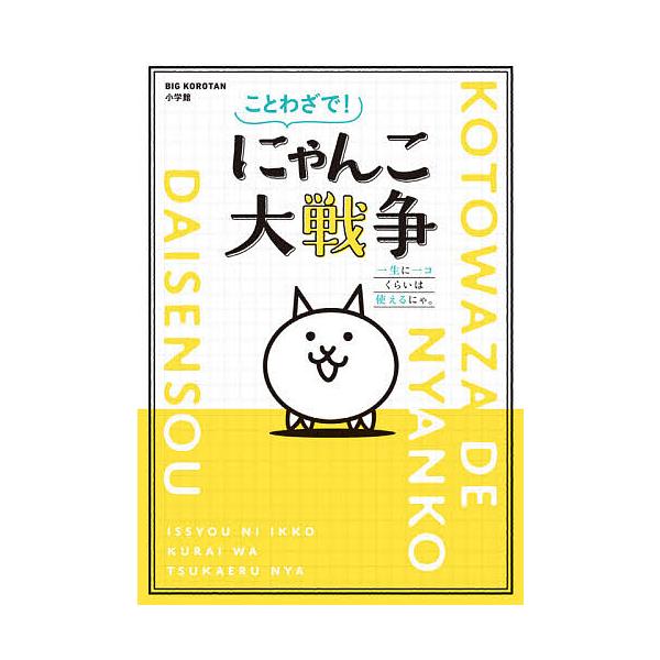 ※商品画像はイメージや仮デザインが含まれている場合があります。帯の有無など実際と異なる場合があります。監修:ポノス株式会社出版社:小学館発売日:2021年04月シリーズ名等:BIG KOROTANキーワード:ことわざで！にゃんこ大戦争一生に...