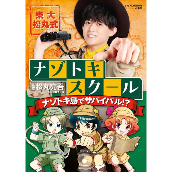 東大松丸式ナゾトキスクールナゾトキ島でサバイバル!?/松丸亮吾