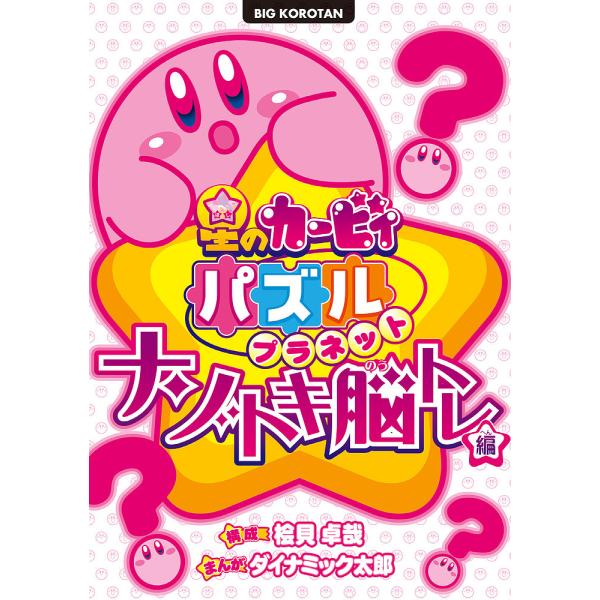 構成:桧貝卓哉　まんが:ダイナミック太郎出版社:小学館発売日:2021年08月シリーズ名等:ビッグコロタンキーワード:星のカービィパズルプラネットナゾトキ脳トレ編桧貝卓哉ダイナミック太郎 プレゼント ギフト 誕生日 子供 クリスマス 子ども...