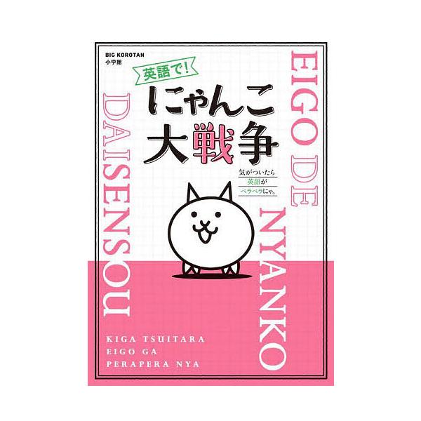 ※商品画像はイメージや仮デザインが含まれている場合があります。帯の有無など実際と異なる場合があります。監修:ポノス株式会社出版社:小学館発売日:2022年04月シリーズ名等:BIG KOROTANキーワード:英語で！にゃんこ大戦争気がついた...