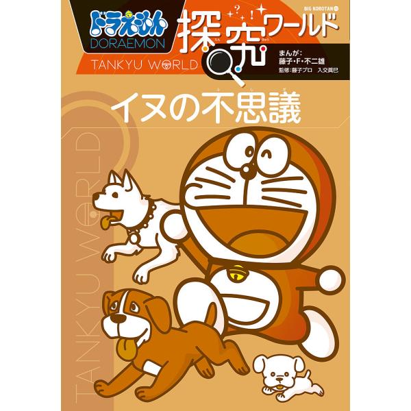 まんが:藤子・F・不二雄　監修:藤子プロ　監修:入交眞巳出版社:小学館発売日:2022年02月シリーズ名等:ビッグ・コロタン ２０３キーワード:ドラえもん探究ワールドイヌの不思議藤子・F・不二雄藤子プロ入交眞巳 どらえもんたんきゆうわーるど...