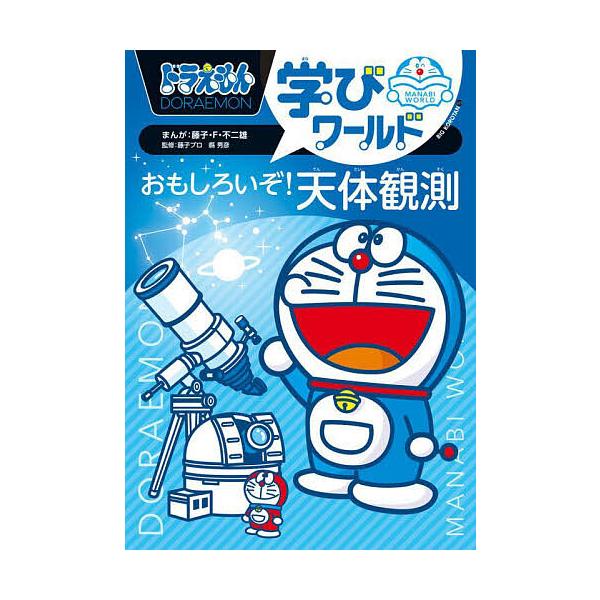 ※商品画像はイメージや仮デザインが含まれている場合があります。帯の有無など実際と異なる場合があります。まんが:藤子・F・不二雄　監修:藤子プロ　監修:縣秀彦出版社:小学館発売日:2024年03月シリーズ名等:ビッグ・コロタン ２２３キーワー...