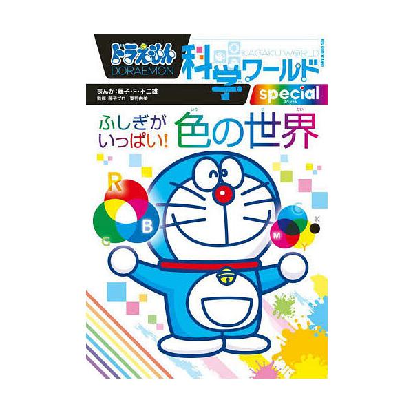 ※商品画像はイメージや仮デザインが含まれている場合があります。帯の有無など実際と異なる場合があります。まんが:藤子・F・不二雄　監修:藤子プロ　監修:粟野由美出版社:小学館発売日:2025年02月シリーズ名等:ビッグ・コロタン ２３６キーワ...