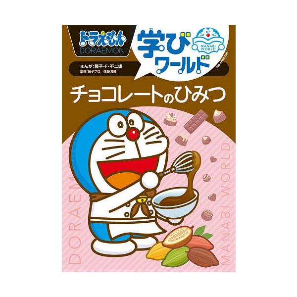 [Release date: January 8, 2026]※商品画像はイメージや仮デザインが含まれている場合があります。帯の有無など実際と異なる場合があります。原作:藤子・F・不二雄　監修:藤子プロ　監修:佐藤清隆出版社:小学館発売日:...