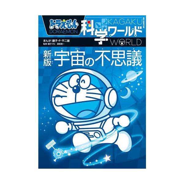 ※商品画像はイメージや仮デザインが含まれている場合があります。帯の有無など実際と異なる場合があります。まんが:藤子・F・不二雄　監修:渡部潤一　監修:藤子プロ出版社:小学館発売日:2025年12月シリーズ名等:ビッグ・コロタンキーワード:ド...