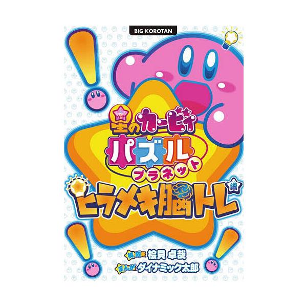 ※商品画像はイメージや仮デザインが含まれている場合があります。帯の有無など実際と異なる場合があります。構成:桧貝卓哉　まんが:ダイナミック太郎出版社:小学館発売日:2025年11月シリーズ名等:ビッグコロタンキーワード:星のカービィパズルプ...