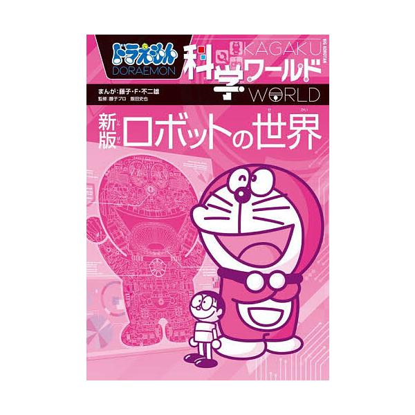 ※商品画像はイメージや仮デザインが含まれている場合があります。帯の有無など実際と異なる場合があります。まんが:藤子・F・不二雄　監修:飯田史也　監修:藤子プロ出版社:小学館発売日:2025年12月シリーズ名等:ビッグ・コロタンキーワード:ド...