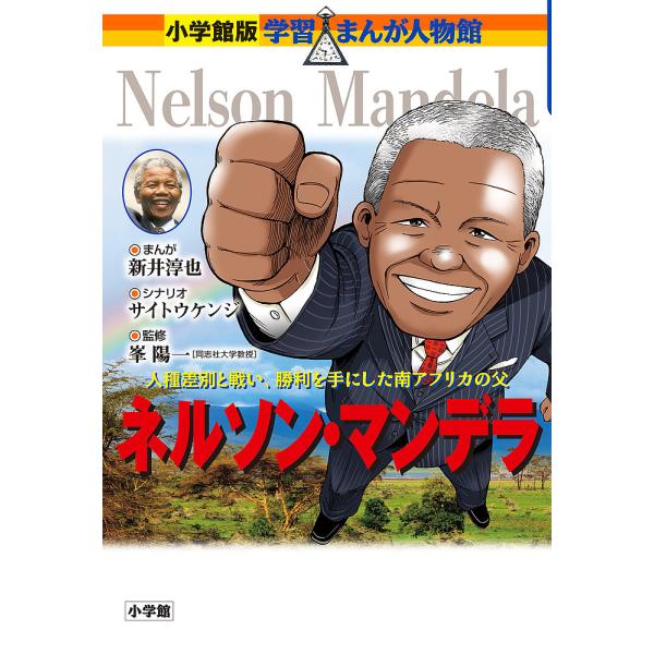 ネルソン・マンデラ 人種差別と戦い、勝利を手にした南アフリカの父/新井淳也/サイトウケンジ/峯陽一