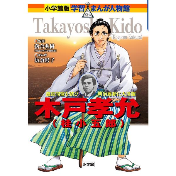木戸孝允〈桂小五郎〉 薩長同盟を結び明治維新に大活躍/落合弘樹/坂倉彩子