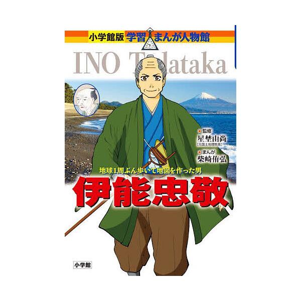 伊能忠敬 地球1周ぶん歩いて地図を作った男/星埜由尚/柴崎侑弘