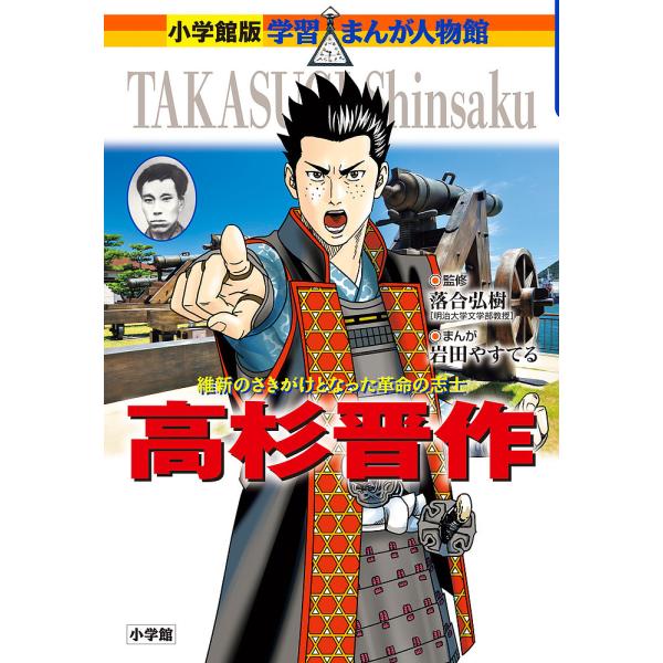 高杉晋作 維新のさきがけとなった革命の志士/落合弘樹/岩田やすてる