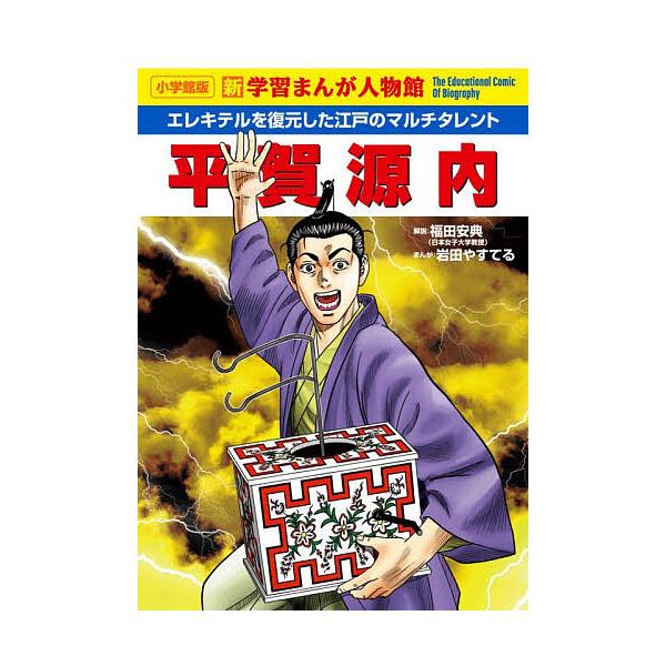 ※商品画像はイメージや仮デザインが含まれている場合があります。帯の有無など実際と異なる場合があります。まんが:岩田やすてる出版社:小学館発売日:2025年12月シリーズ名等:小学館版新学習まんが人物館キーワード:平賀源内エレキテルを復元した...