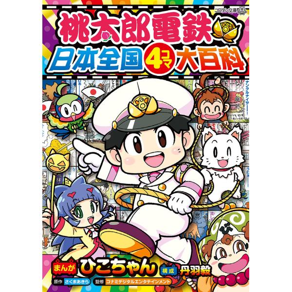 ささきようこ作　桃太郎 桃太郎電鉄日本全国4コマ大百科/ひこちゃん/さくまあきら/コナミ