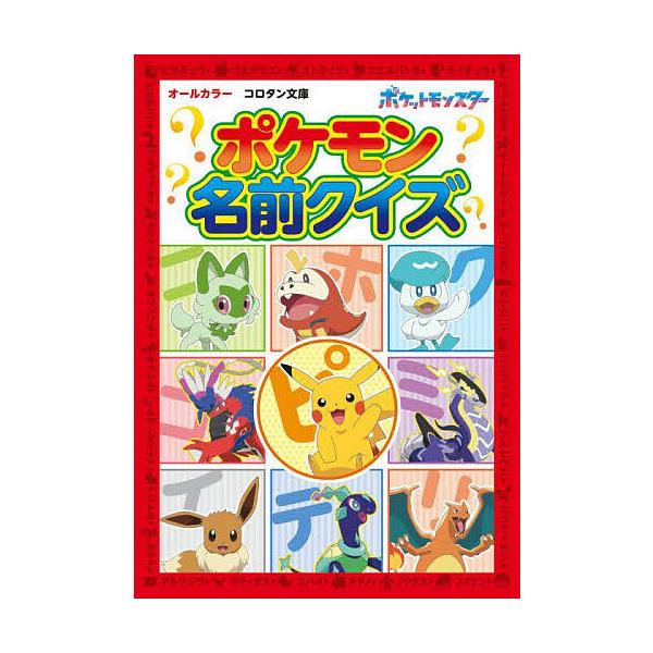 ※商品画像はイメージや仮デザインが含まれている場合があります。帯の有無など実際と異なる場合があります。出版社:小学館発売日:2024年07月シリーズ名等:コロタン文庫キーワード:ポケモン名前クイズオールカラー プレゼント ギフト 誕生日 子...