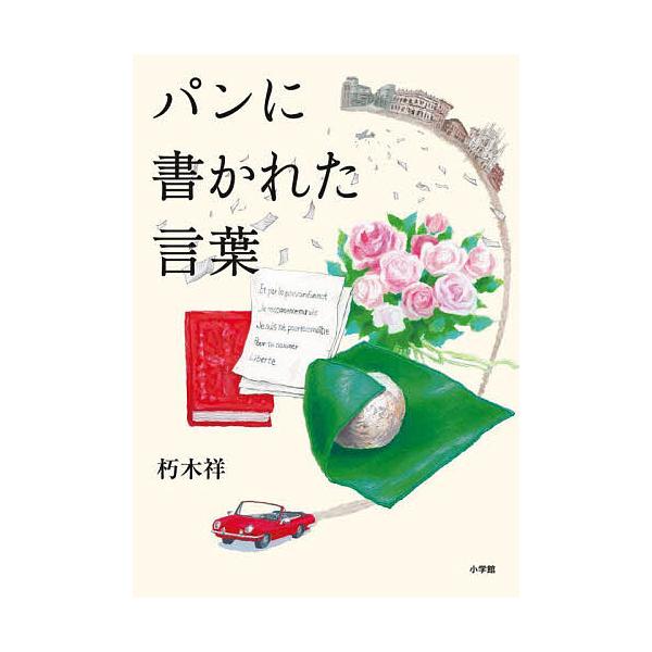 ※商品画像はイメージや仮デザインが含まれている場合があります。帯の有無など実際と異なる場合があります。作:朽木祥出版社:小学館発売日:2022年06月キーワード:パンに書かれた言葉朽木祥 ぱんにかかれたことば パンニカカレタコトバ くつき ...