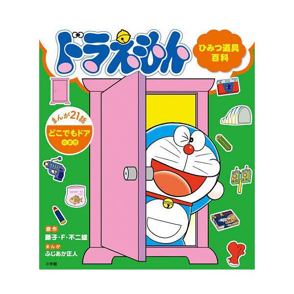 ドラえもんひみつ道具百科 どこでもドアのまき/藤子・F・不二雄/ふじあか正人